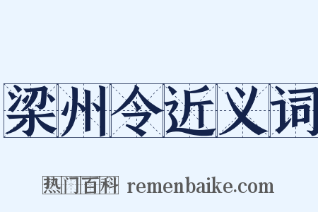 梁州令近义词是什么意思的图片